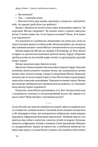 Секрети нейропластичності. Як мозок адаптується до нових викликів. Девід Іґлмен - фото 15