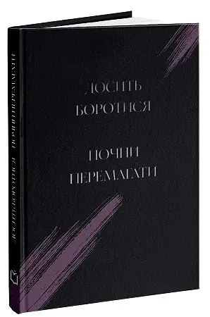 Досить боротися почни перемагати