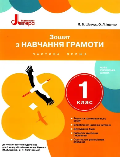 Зошит з навчання грамоти. 1 клас. Частина 1