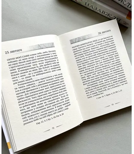 Ісус назавжди. Поради на щодень - фото 2