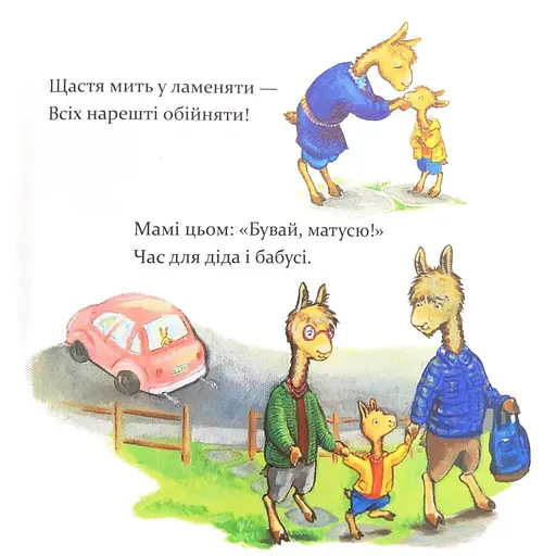 Дитяча книга "Ламо Ламо, ненадовго піде мама" Час майстрів 452179 - фото 3