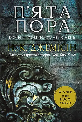 П’ята пора - Нора K. Джемісін