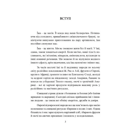 Вікка на кухні. Енциклопедія кулінарної магії - фото 2