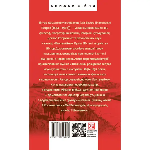 Пантелеймон Куліш. Життя і творчість - Віктор Домонтович - фото 2