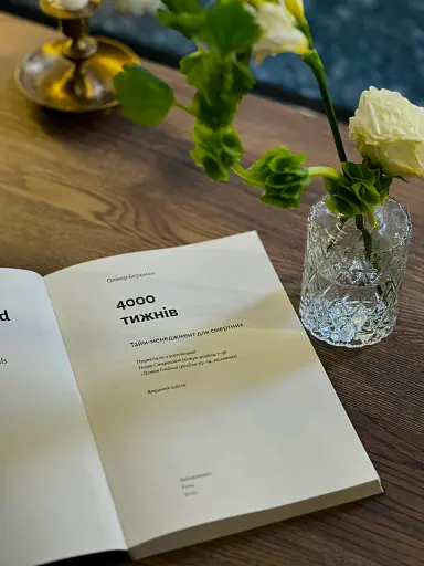 Чотири тисячі тижнів. Тайм-менеджмент для смертних - фото 3