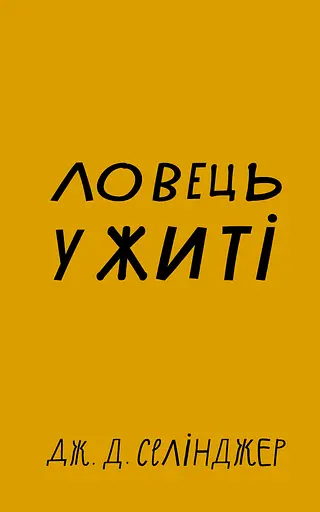 Ловець у житі - Джером Девід Селінджер