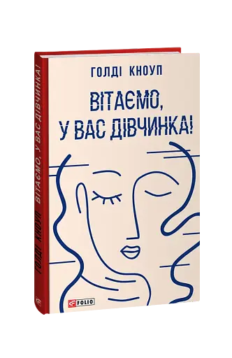 Вітаємо, у вас дівчинка!