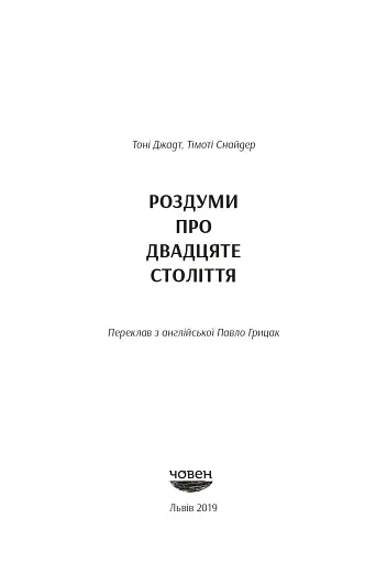 Роздуми про ХХ століття - фото 4
