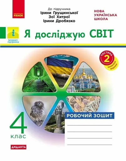 Я досліджую світ. 4 клас. Робочий зошит до підручника І. Грущинської, З. Хитрої, І. Дробязко. У 2-х частинах. Частина 2