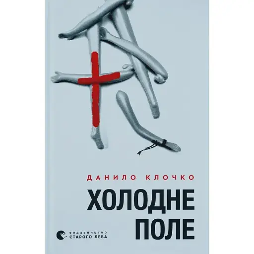 Книга Холодне Поле. Книга 2 - Данило Клочко (ВСЛ)
