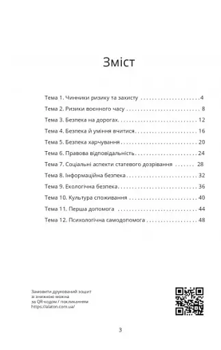 Безпековий практикум. Робочий зошит. 8 клас - фото 2