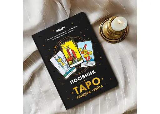 Пособие Таро Райдера-Уэйта (orner-2732) - фото 10