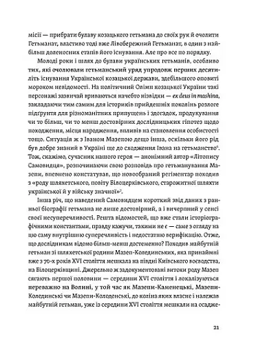 Мазепа. Тисячоликий герой української історії - фото 10