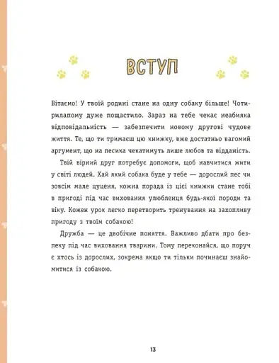 Дітям про дресирування собак - фото 9