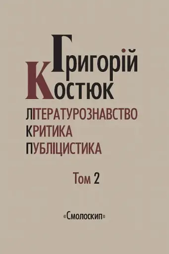 Літературознавство. Критика. Публіцистика. Том 2 - Григорій Костюк - фото 1
