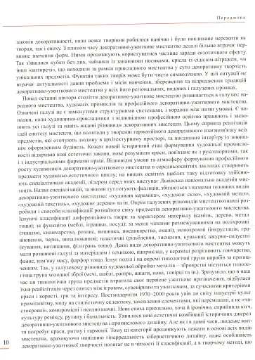 Енциклопедія художнього металу. Том I. Світовий та український художній метал - фото 5