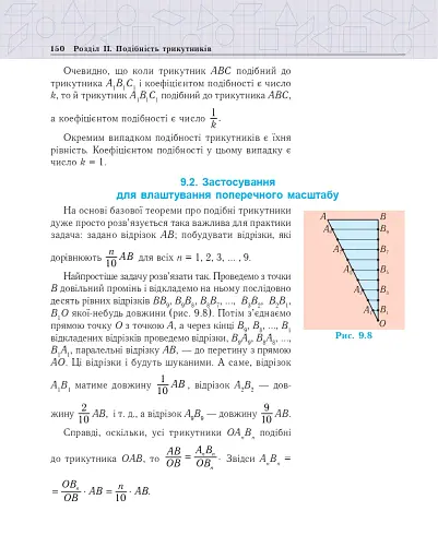 Геометрія. Вимірювання многокутників. Дворівневий підручник для 8 класу - фото 9