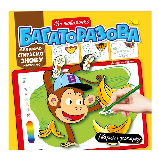 Розмальовка багаторазова "Тварини зоопарку" РМ-54-06 рисуй-стирай