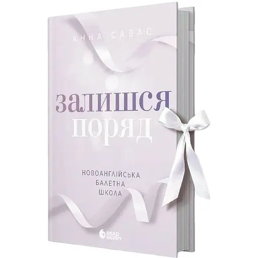 Залишся поряд - Анна Савас