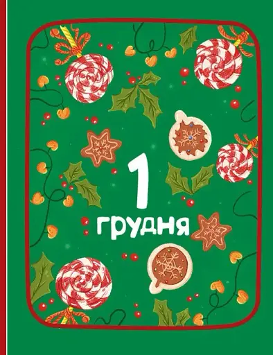 Адвент-читанка. 25 оповідань до Різдва - фото 7