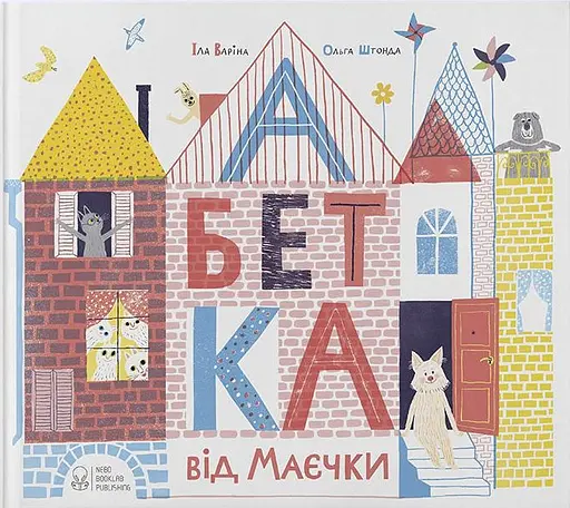 Абетка від Маєчки - Іла Варіна - фото 1