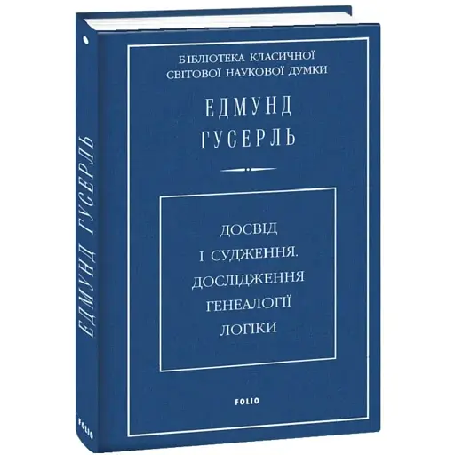 Досвід і судження. Дослідження генеалогії логіки