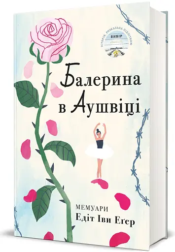 Балерина в Аушвіці - фото 2