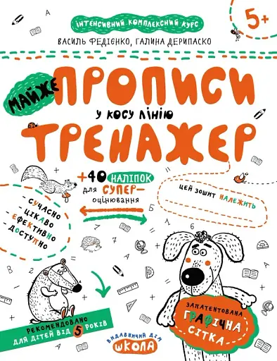 Майже прописи у косу лінію. Тренажер 5+
