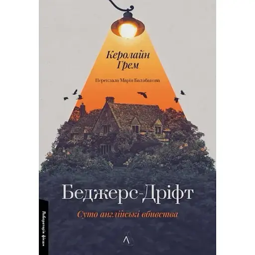 Книга Беджерс-Дрифт. Чисто английские убийства - Кэролайн Грэм (Лаборатория) - фото 1