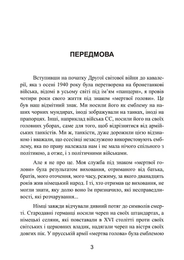 Право помирати першими. Лейтенант 9-ї танкової дивізії вермахту про війну на Східному фронті. 1939-1942 - фото 3