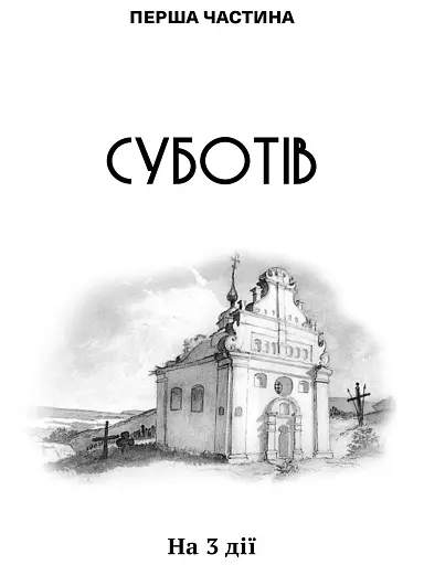 Богдан Хмельницький. Тетралогія - фото 3