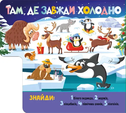 Знайди й полічи. Грайливі тваринки - фото 4