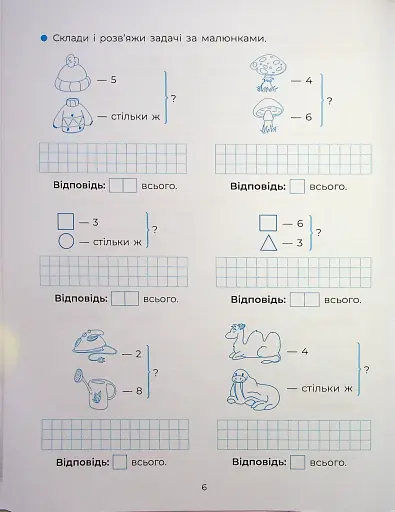 Веселий тренажер. Вчуся розв'язувати задачі. 1-2 класи. - фото 8