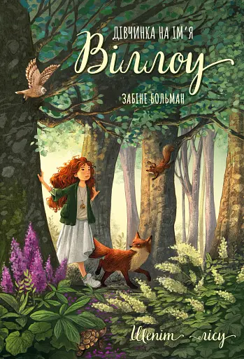 Дівчинка на ім’я Віллоу. Шепіт лісу. Книга 2