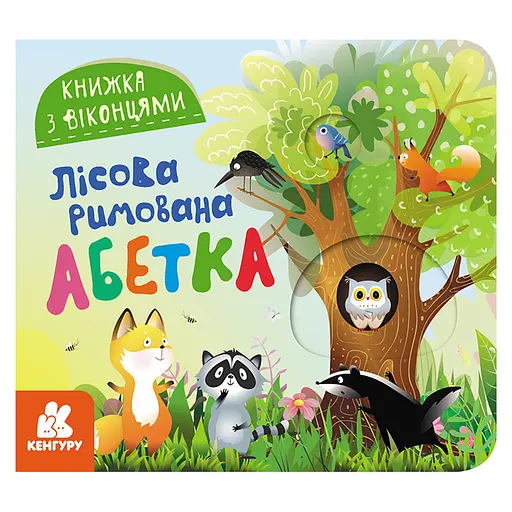 Книга с окошками "Лесной рифмованный алфавит" 993011 книжка -раскладушка