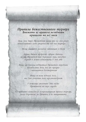 Іскра богів. Не кохай мене - фото 2