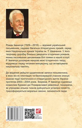 Нещоденний щоденник. Том 23 - Роман Іваничук - фото 2