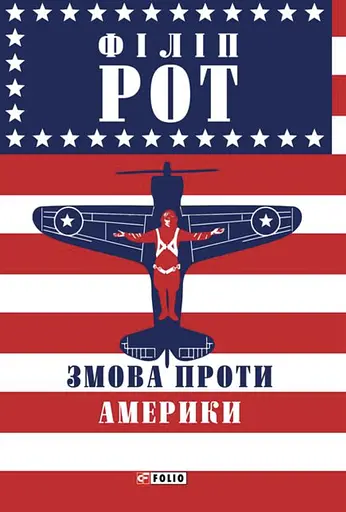 Змова проти Америки - фото 1