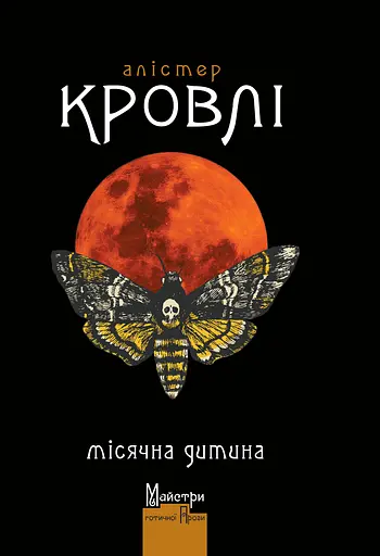 Місячна дитина - Алістер Кровлі - фото 1