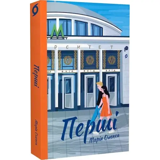 Книга Перші - Марія Олекса (Віхола) - фото 1