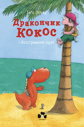 Дракончик Кокос і безстрашний пірат - Інґо Зіґнер - фото 1