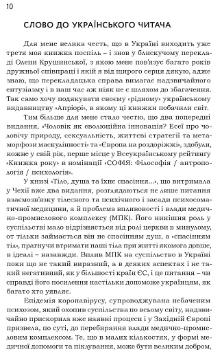 Тіло, душа та їхнє спасіння, або Нариси про здоров’я, нездоров’я і психосоматику - фото 7