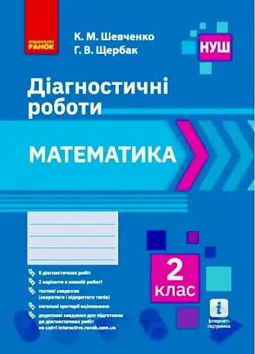 Математика. 2 клас. Діагностичні роботи
