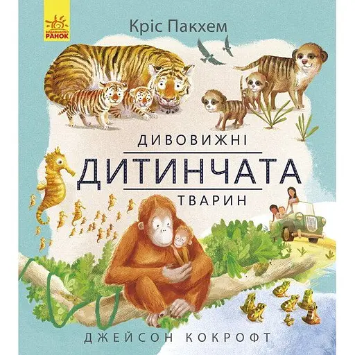 Книга Ранок Дивовижні дитинчата тварин - Кріс Пакхем (С884001У)