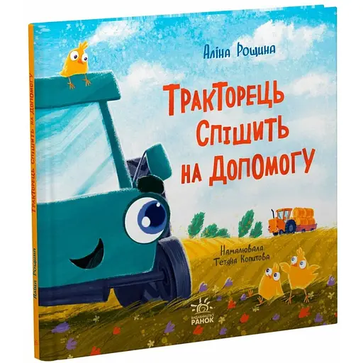 Тракторець спішить на допомогу. Рощина Аліна (544950) - фото 2