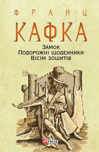 Замок. Подорожні щоденники. Вісім зошитів - Франц Кафка