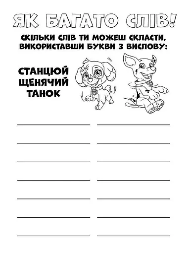 Книжка-раскраска Щенячий патруль "Ловите волну, щенки" 228008 на укр. языке - фото 4