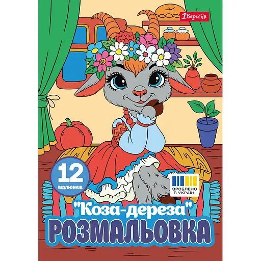 Розмальовка А4 1Вересня  Коза-дереза 12 сторінок (743373)