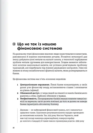 Криптовалюта і блокчейн. Збірник самарі + аудіокнижка - фото 9