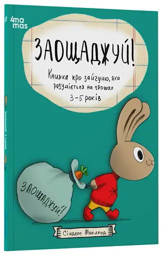 Заощаджуй! Книжка про зайчуню, яка розуміється на грошах. 3–5 років - фото 2